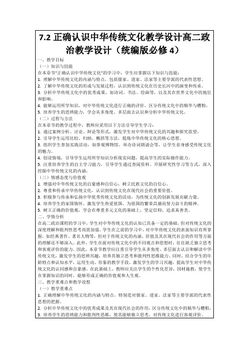 7.2正确认识中华传统文化教学设计高二政治教学设计(统编版必修4)