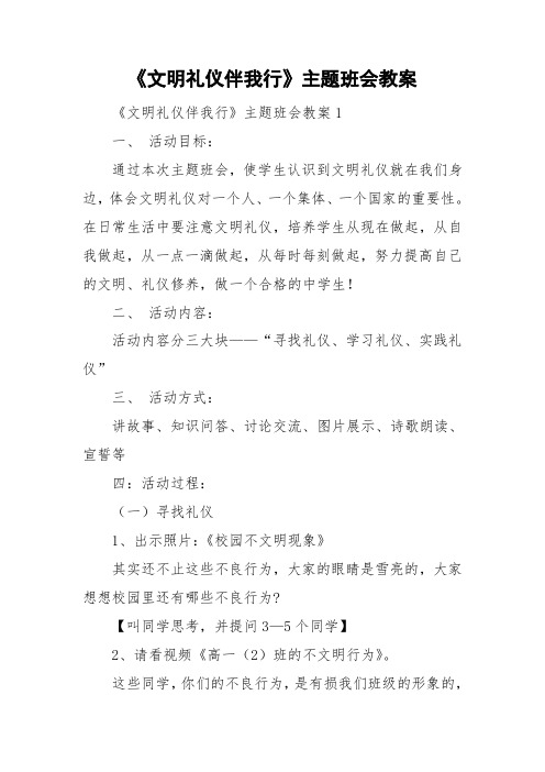 《文明礼仪伴我行》主题班会教案