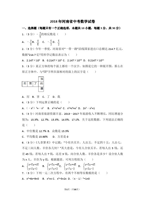 2018年河南省中考数学试卷附详细答案(原版+解析版)