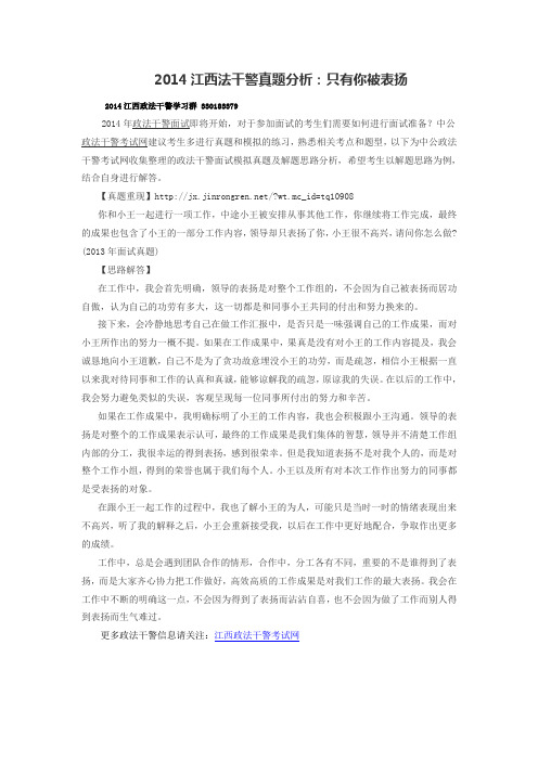 2014江西法干警真题分析：只有你被表扬