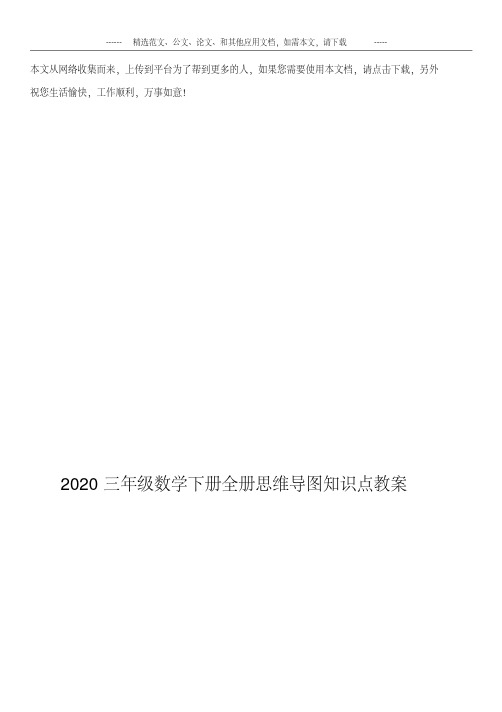 2020三年级数学下册全册思维导图知识点教案