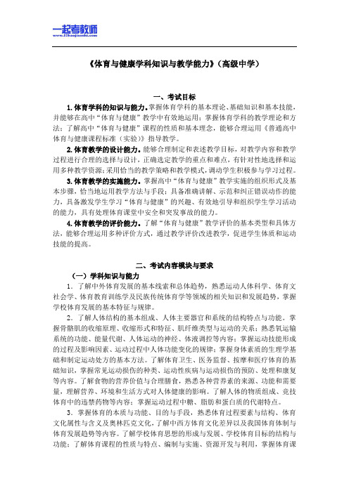 国考教师资格证笔试科目三体育学科高中学段笔试大纲