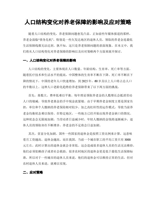 人口结构变化对养老保障的影响及应对策略