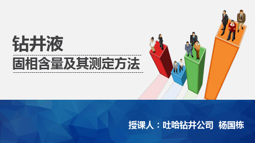 钻井液固相含量及其测定方法