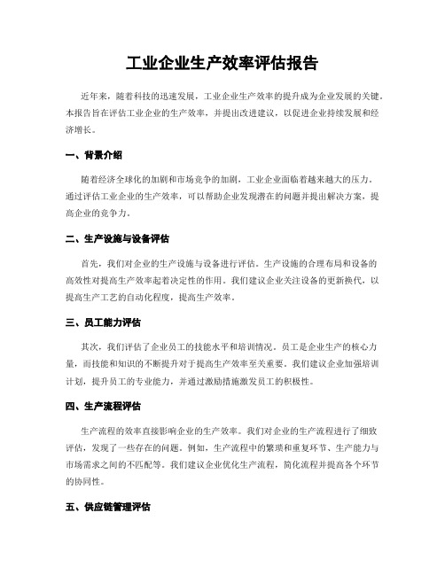 工业企业生产效率评估报告