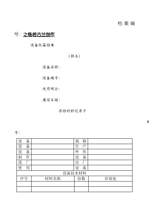 设备档案管理表格大全