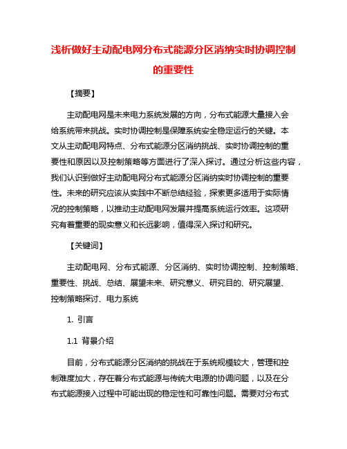 浅析做好主动配电网分布式能源分区消纳实时协调控制的重要性