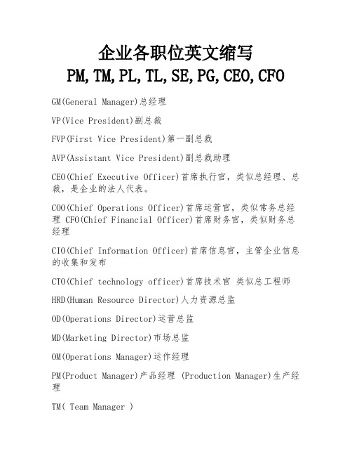 企业各职位英文缩写 PM,TM,PL,TL,SE,PG,CEO,CFO