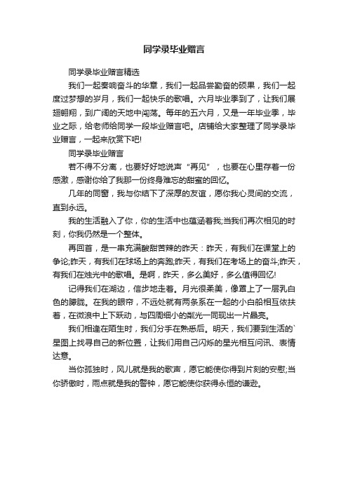 同学录毕业赠言