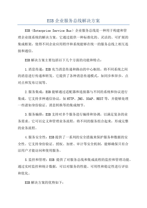 ESB企业服务总线解决方案