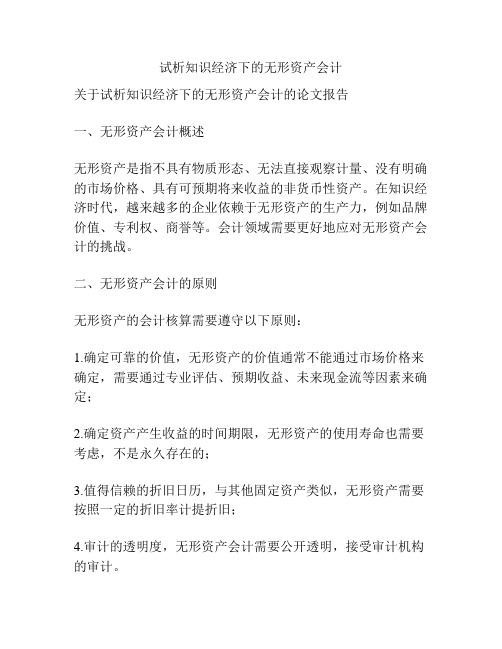 试析知识经济下的无形资产会计