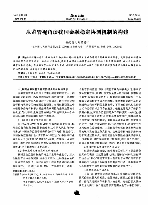 从监管视角谈我国金融稳定协调机制的构建