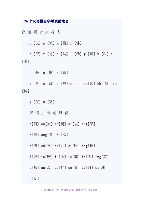 26个汉语拼音字母表的发音