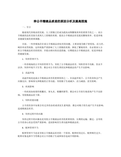 种公羊精液品质差的原因分析及提高措施