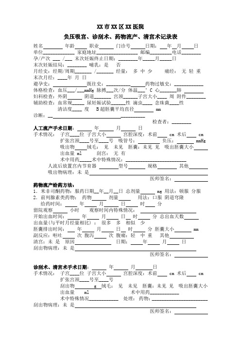 人流、药流等手术记录表