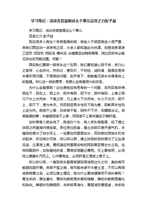 学习笔记：浅谈舌苔裂痕这么个事儿豆芽之力彭子益