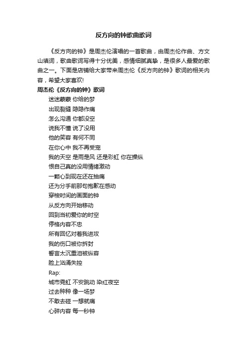 反方向的钟歌曲歌词