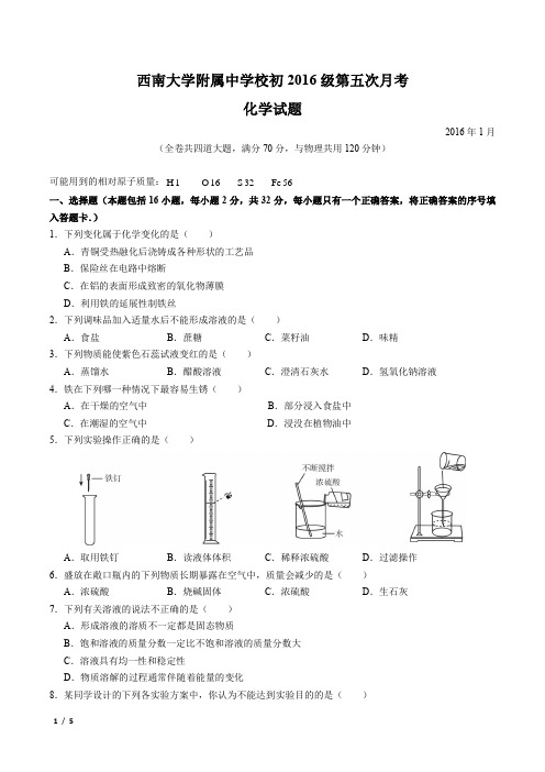 2015~2016初三化学下学期入学测试题——西师附中(无答案)(pic)