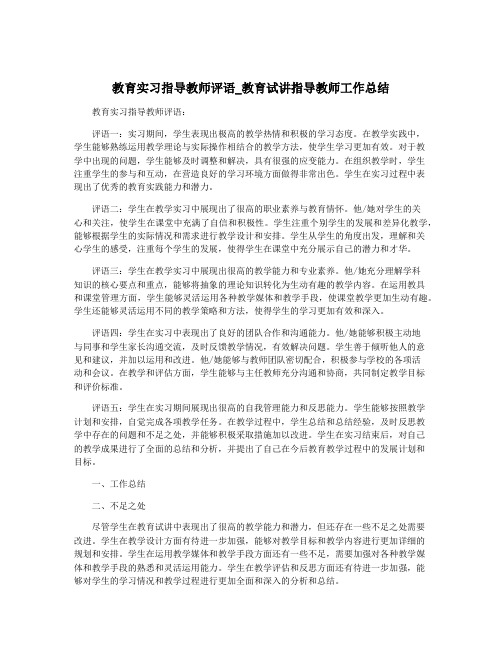 教育实习指导教师评语_教育试讲指导教师工作总结