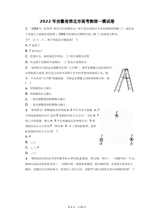 2022年安徽省淮北市高考物理一模试卷+答案解析(附后)