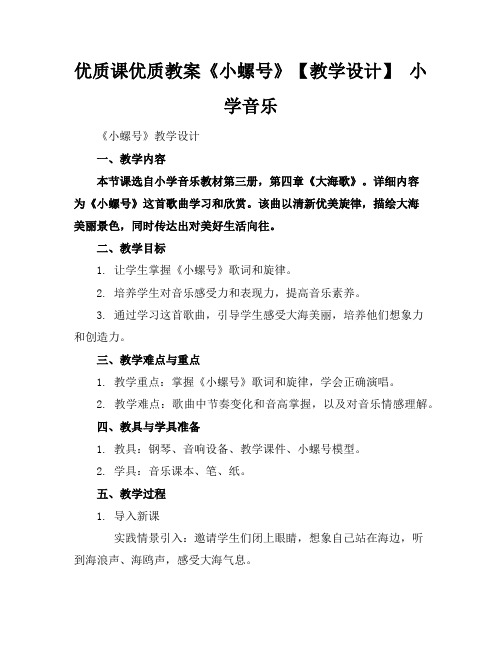 优质课优质教案《小螺号》【教学设计】小学音乐