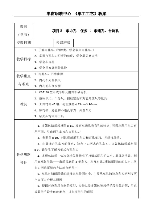 《车工》教案 项目8 车内孔 任务二 车通孔、台阶孔