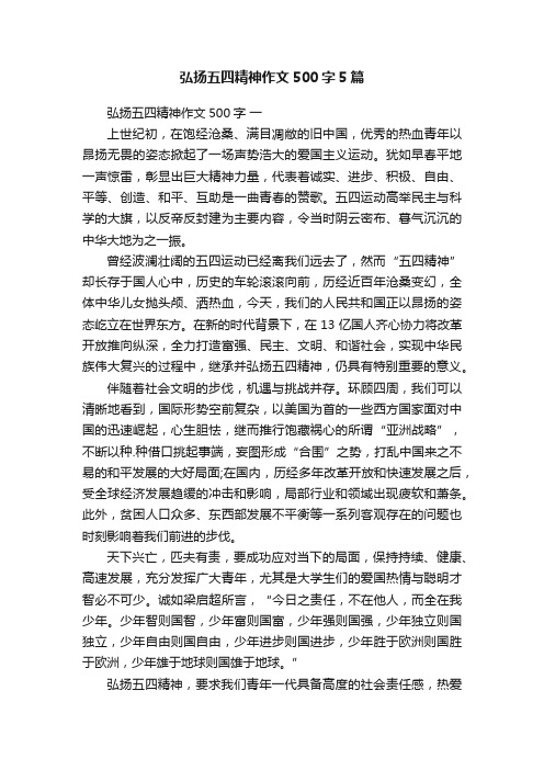 弘扬五四精神作文500字5篇