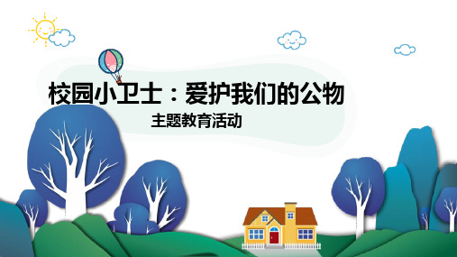 校园小卫士：爱护我们的公物(课件)-小学生主题班会通用版