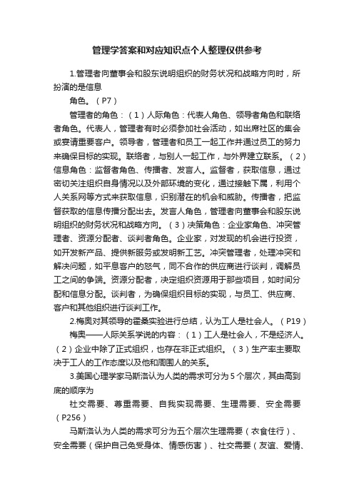 管理学答案和对应知识点个人整理仅供参考