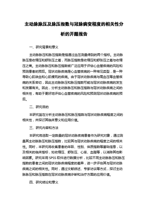 主动脉脉压及脉压指数与冠脉病变程度的相关性分析的开题报告