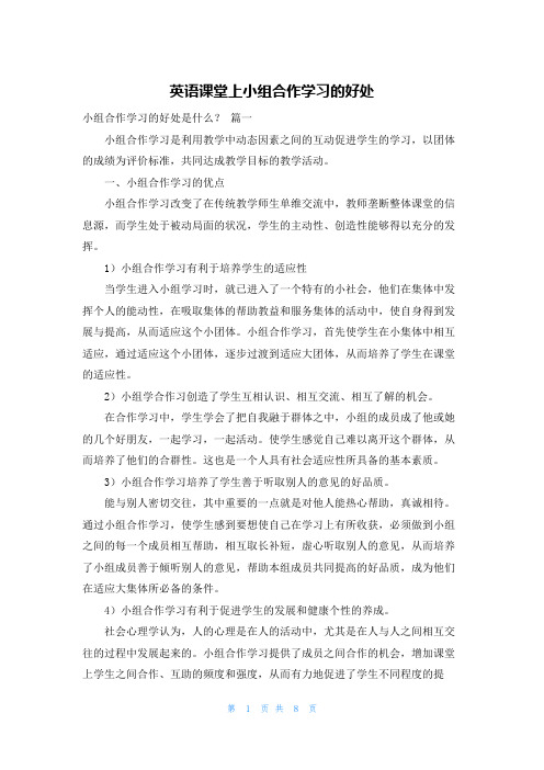 英语课堂上小组合作学习的好处