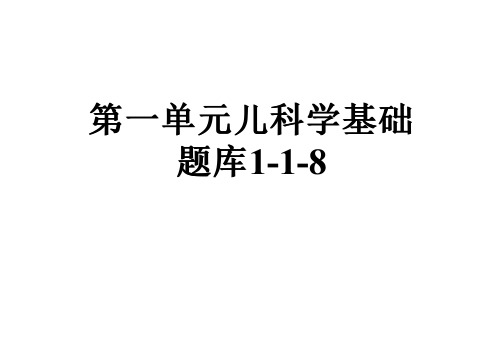 第一单元儿科学基础题库1-1-8