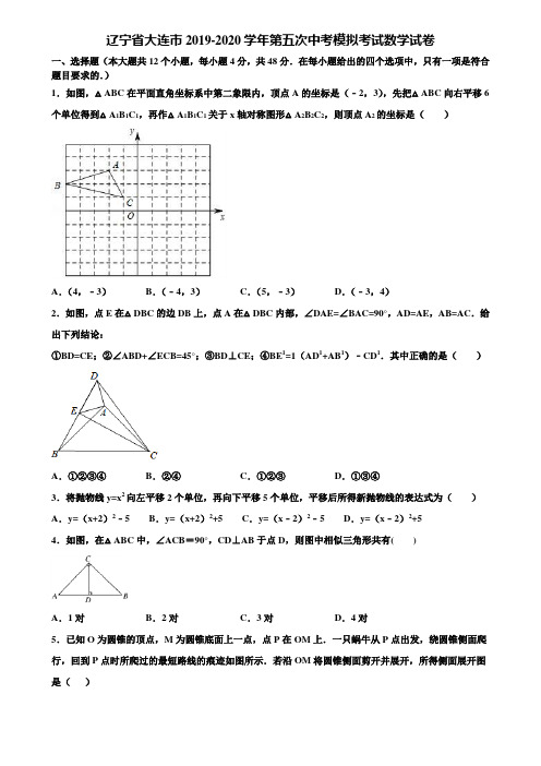 辽宁省大连市2019-2020学年第五次中考模拟考试数学试卷含解析