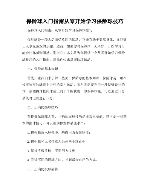 保龄球入门指南从零开始学习保龄球技巧