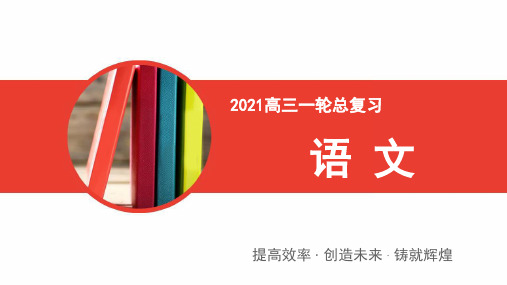 2021版语文全国通用版备战一轮复习高考写作专题三    高考常用的6类篇章结构 二