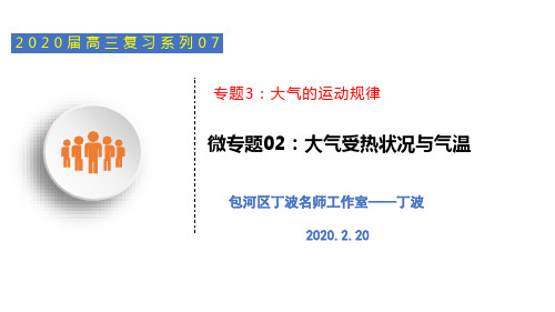 专题三大气的运动规律——大气受热状况与气温(2.20)