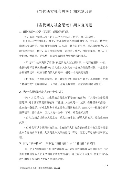 《当代西方社会思潮》期末考试复习题