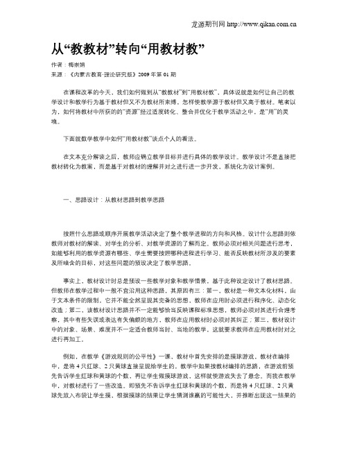 从“教教材”转向“用教材教”