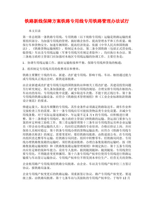 铁路新线保障方案铁路专用线专用铁路管理办法试行