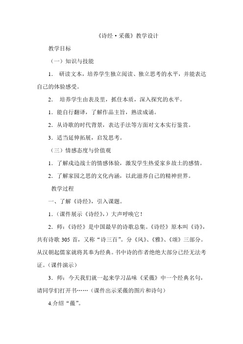 人教版小学语文六年级上册《诗海拾贝 诗经·采薇(节选)》优质教案_31