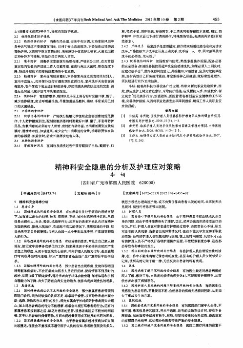 精神科安全隐患的分析及护理应对策略