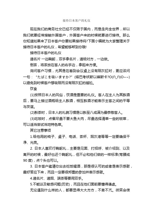 接待日本客户的礼仪_交际礼仪_