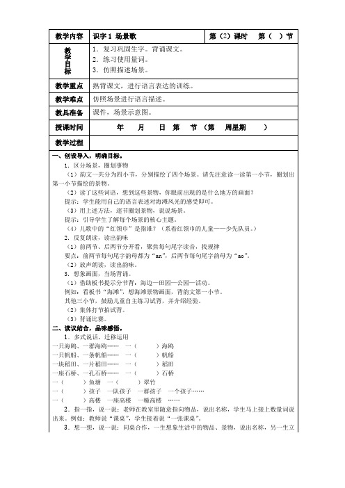 部编版语文二年级上册《识字1 场景歌》 第二课时教案