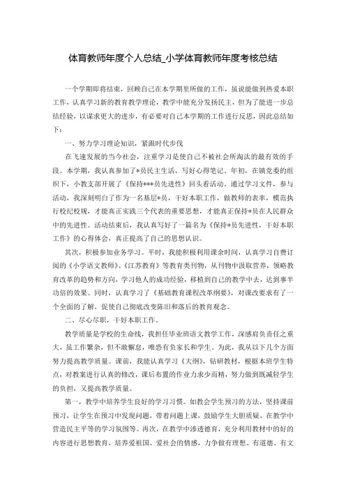 体育教师年度个人总结_小学体育教师年度考核总结