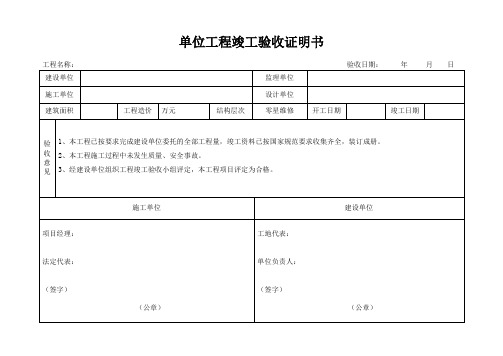 单位工程竣工验收证明书(标准格式)