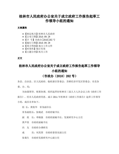 桂林市人民政府办公室关于成立政府工作报告起草工作领导小组的通知