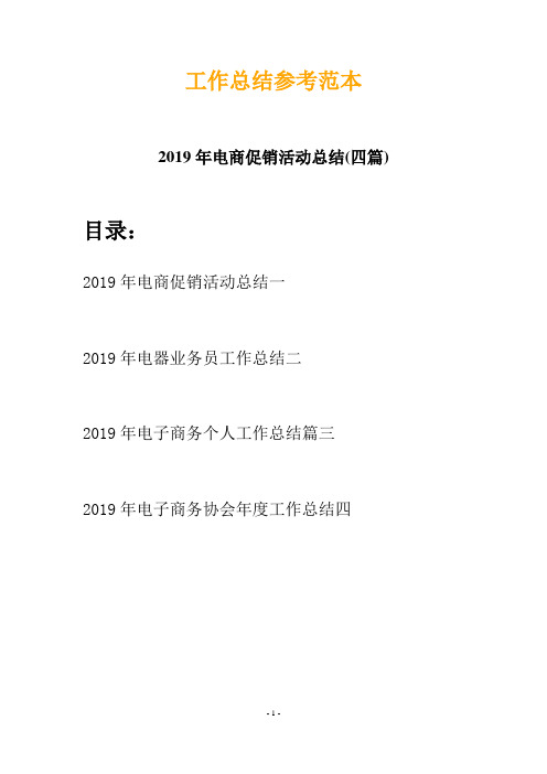 2019年电商促销活动总结(四篇)