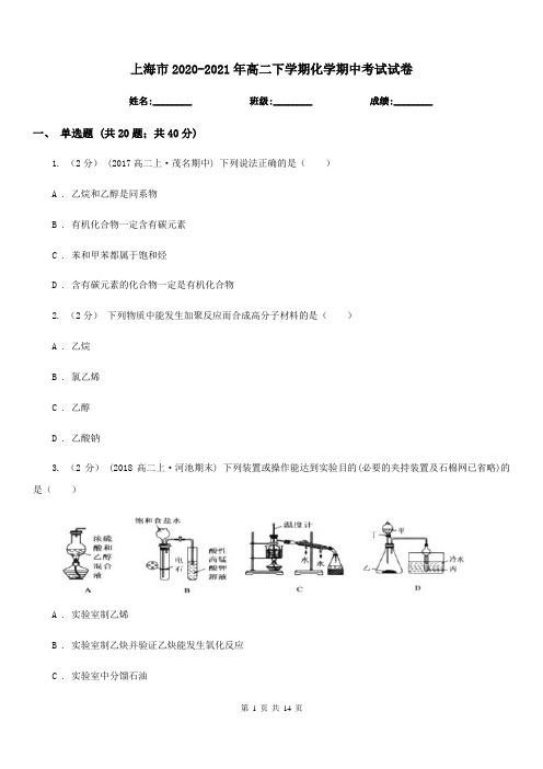 上海市2020-2021年高二下学期化学期中考试试卷