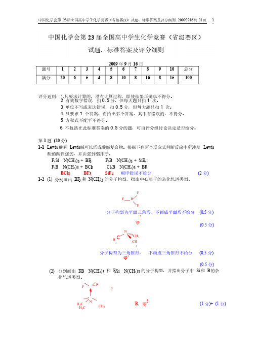 第23届中国化学奥林匹克（初赛）试题及答案