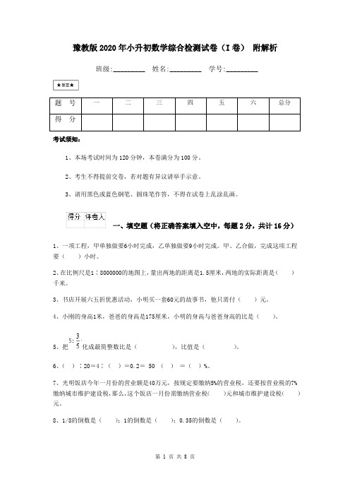 豫教版2020年小升初数学综合检测试卷(I卷) 附解析